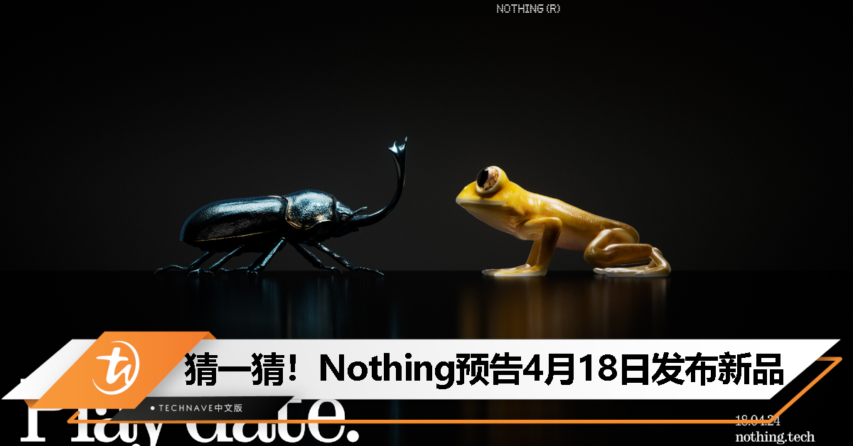 Nothing 预告 4 月 18 日发布新品，或许是 Nothing Ear(3) 耳机