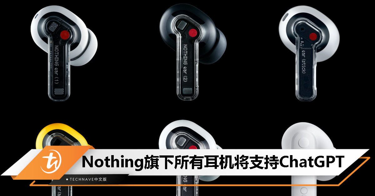 Nothing 旗下所有耳机 5/21 起支持 ChatGPT，但需连接 Nothing 手机使用