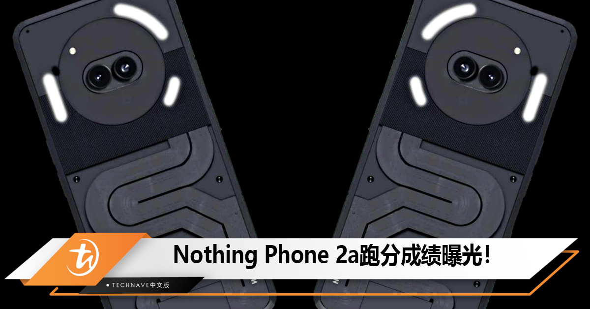 Nothing Phone 2a跑分成绩曝光！
