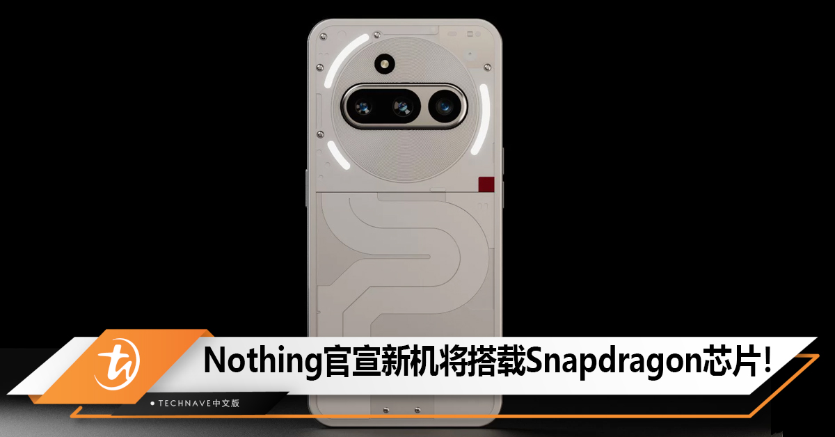 Nothing Phone(3a)正式官宣新机将搭载Snapdragon芯片! Nothing Phone(3a)正式官宣新机将搭载Snapdragon芯片!