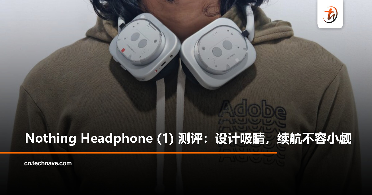 Nothing Headphone (1)测评:音质在线,设计出圈! Nothing Headphone (1)测评:音质在线,设计出圈!