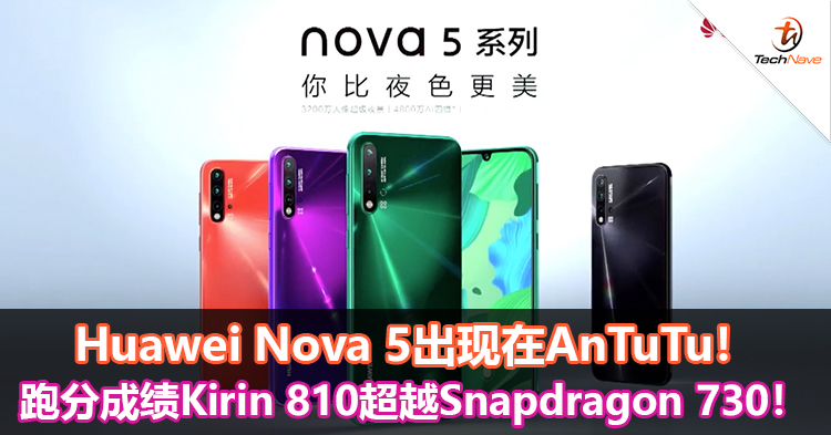 Huawei Nova 5出现在AnTuTu！跑分成绩Kirin 810超越Snapdragon 730！