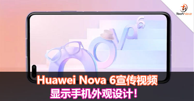 Huawei Nova 6宣传视频显示手机外观设计！