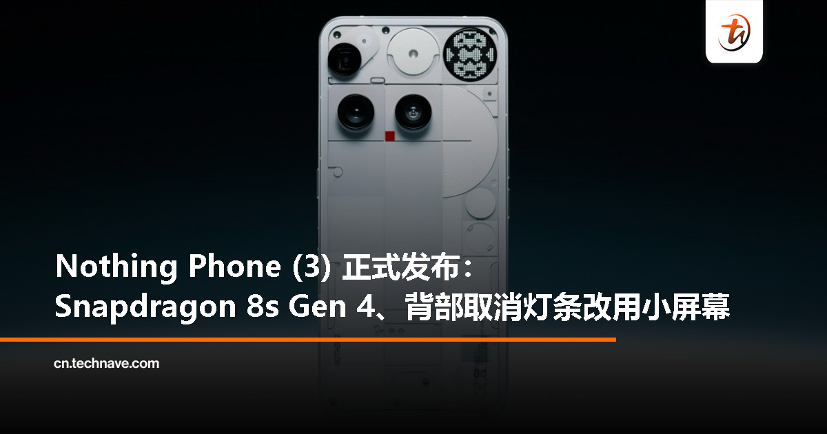 Nothing Phone (3) 正式发布：Snapdragon 8s Gen 4、背部取消灯条改用小屏幕、后置 50MP 三镜头
