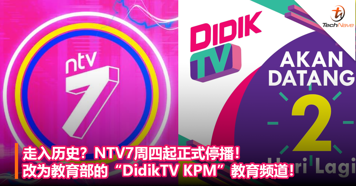 走入历史？NTV7周四起正式停播！改为教育部的“DidikTV KPM”教育频道！