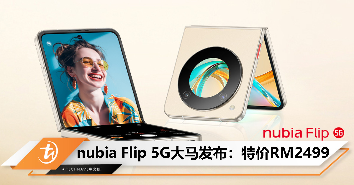 nubia Flip 5G登陆大马：SD7G1处理器、6.9寸120Hz主屏、4310mAh电池+33W快充，特价RM2499