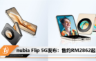 nubia Flip 5G发布：售约RM2862起