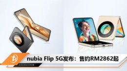nubia Flip 5G发布：售约RM2862起