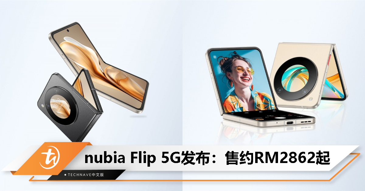 nubia Flip 5G发布：SD7G1处理器、6.9寸120Hz主屏、4310mAh电池+33W快充，约RM2862起！