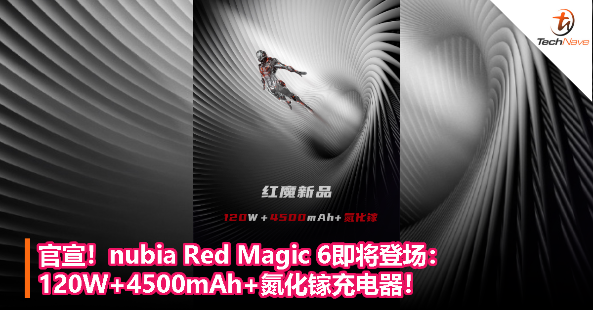 官宣！nubia Red Magic 6即将登场：120W+4500mAh+氮化镓充电器！