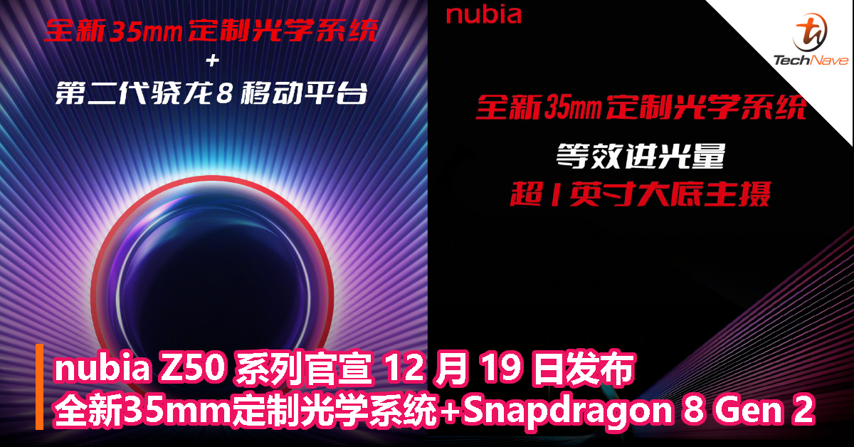nubia Z50 系列官宣 12 月 19 日发布，全新35mm定制光学系统+Snapdragon 8 Gen 2