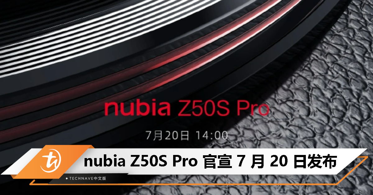 nubia Z50S Pro 官宣 7 月 20 日发布：全新 35mm 高定光学，号称“超越一英寸”