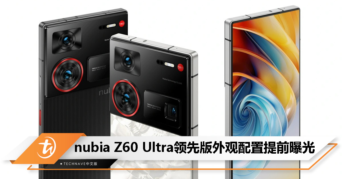 nubia Z60 Ultra 领先版发布在即，外观与配置提前曝光