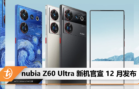 nubia Z60 Ultra 新机官宣 12 月发布