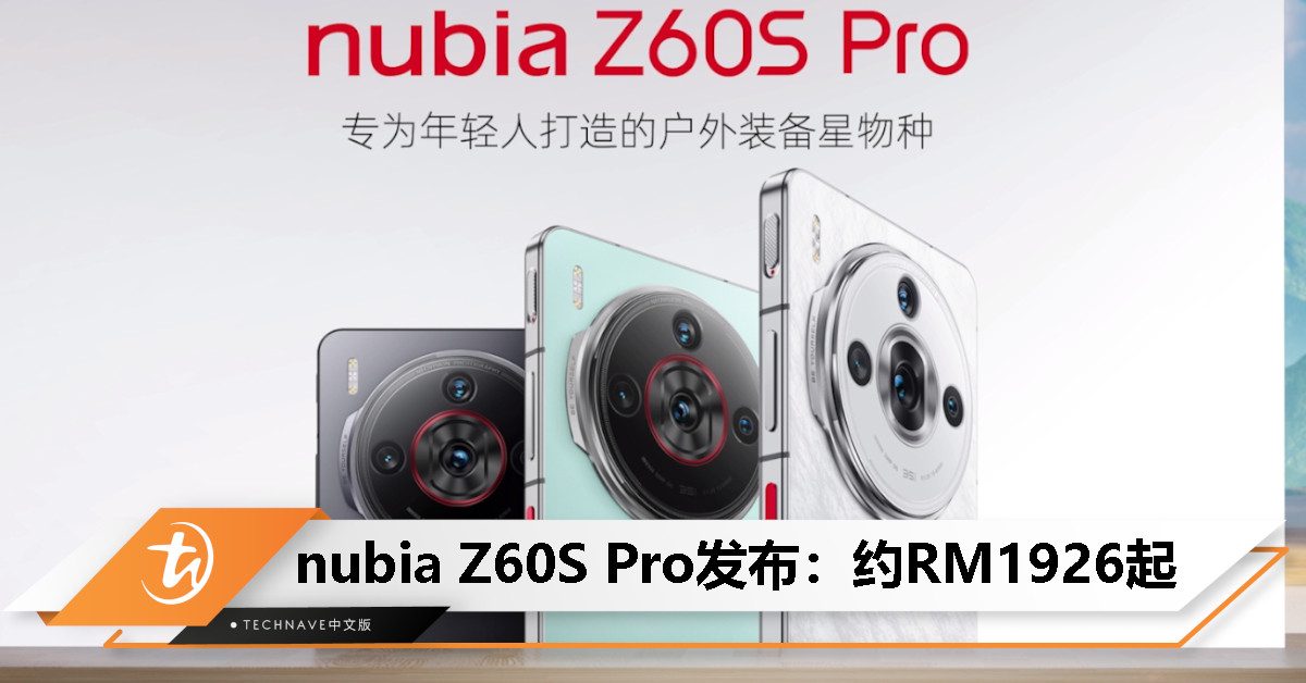nubia Z60S Pro中国发布：SD 8 Gen 2处理器、8.5小时卫星电话、5100mAh+80W快充，售约RM1926起