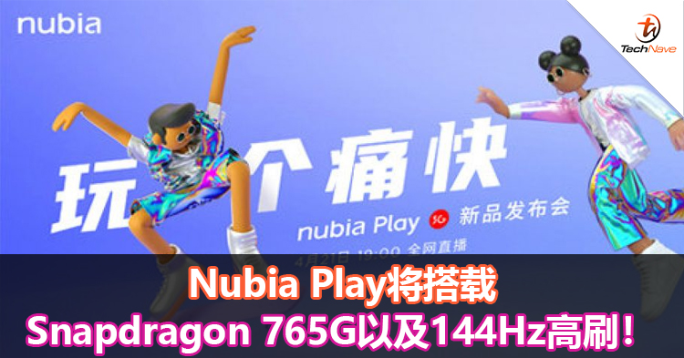 Nubia Play将搭载Snapdragon 765G以及144Hz高刷AMOLED屏！