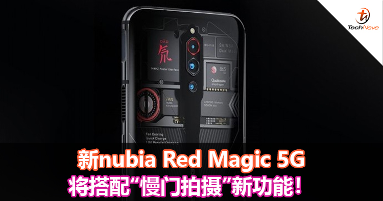 新nubia Red Magic 5G将搭配“慢门拍摄”新功能！