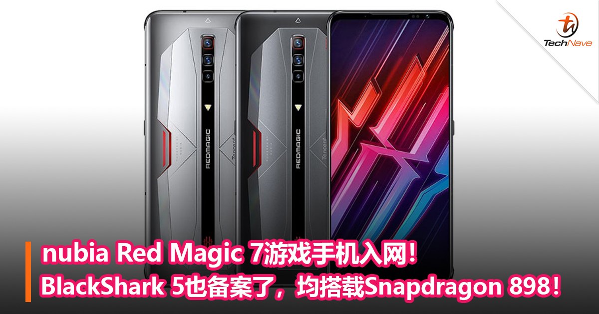 nubia Red Magic 7游戏手机入网！BlackShark 5也备案了，均搭载Snapdragon 898！