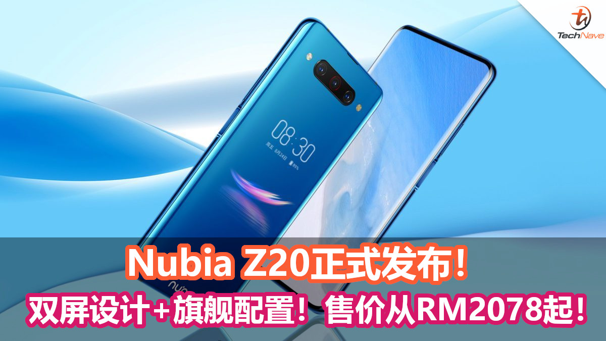 Nubia Z20正式发布！双屏设计+Snapdragon 855+ ！售价从RM2078起！