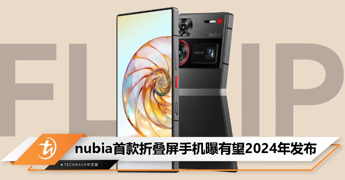 nubia首款折叠屏手机曝光：搭载 Snapdragon 8 Gen3、采用上下折叠设计