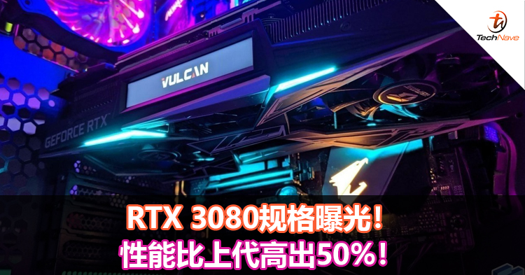 RTX 3080规格曝光！性能比上代高出50%！
