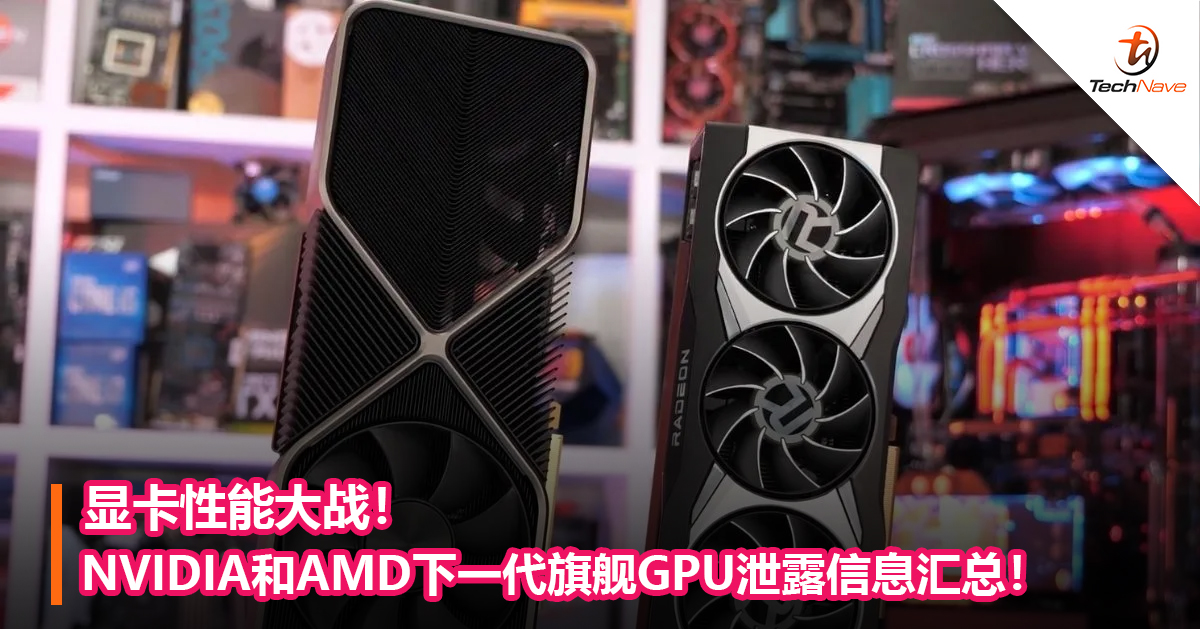显卡性能大战！NVIDIA和AMD下一代旗舰GPU泄露信息汇总！