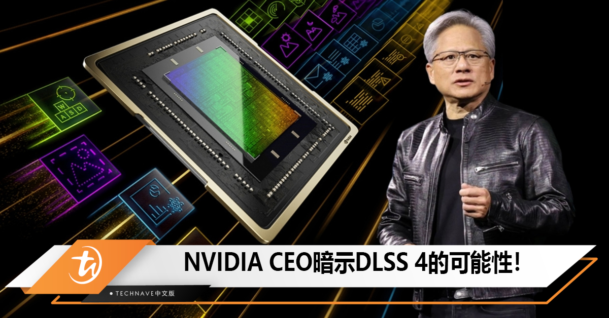 NVIDIA CEO暗示DLSS 4的可能性！