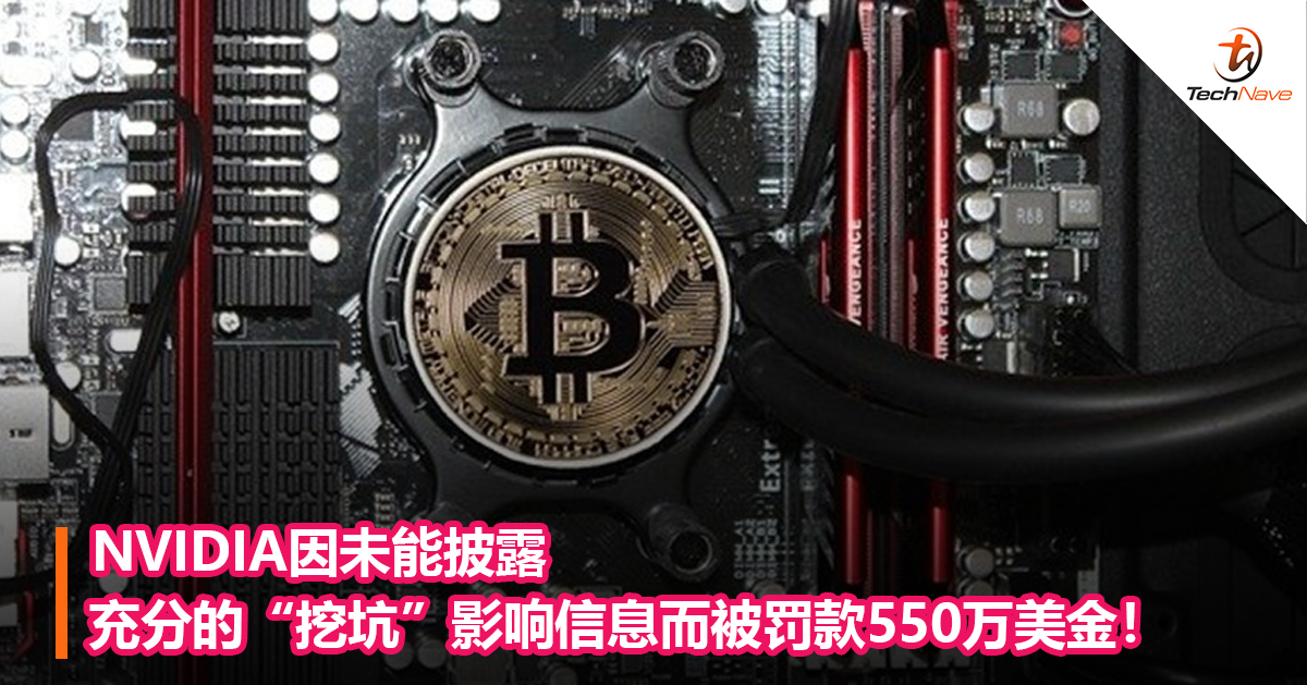 NVIDIA因未能披露充分的“挖坑”影响信息而被罚款550万美金！