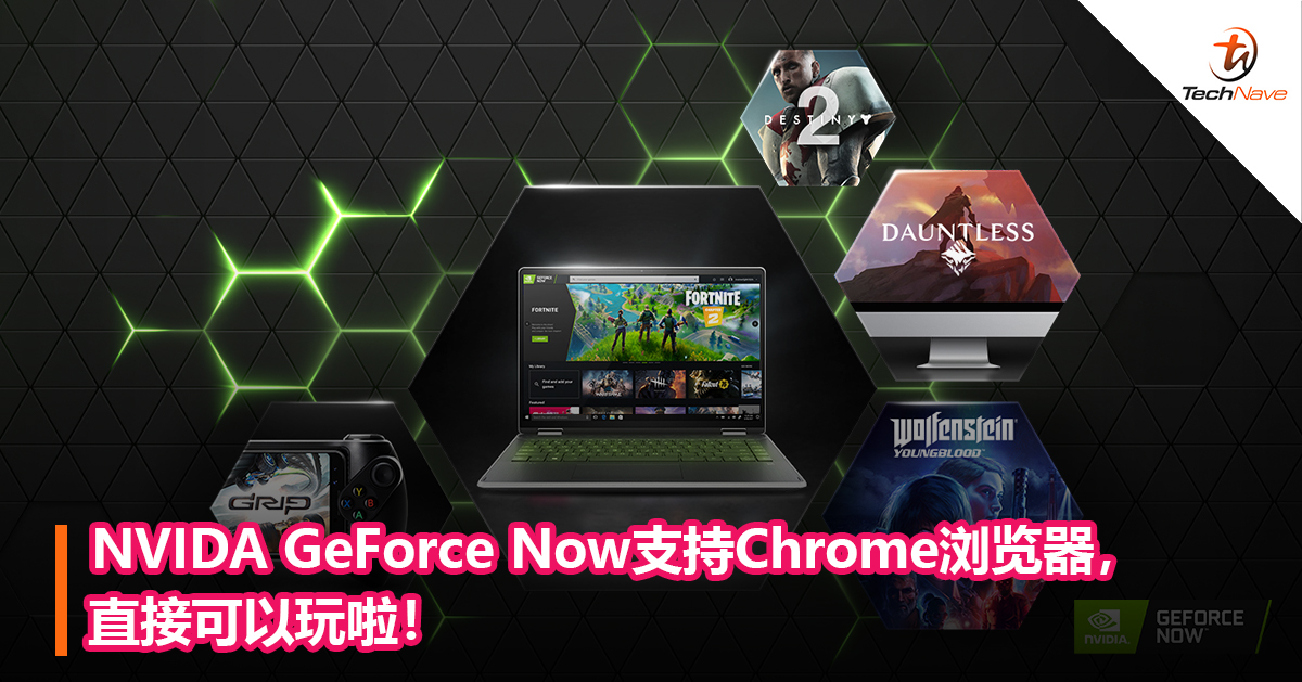 NVIDA GeForce Now支持Chrome浏览器，直接可以玩啦！