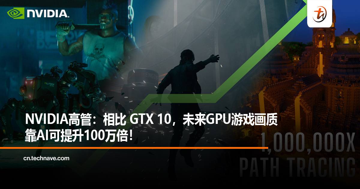 NVIDIA高管：相比 GTX 10，未来GPU游戏画质靠AI可提升100万倍！