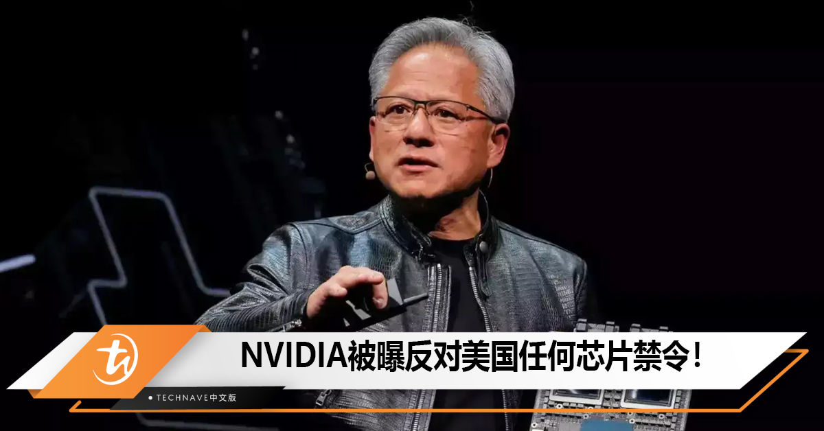 NVIDIA被曝反对美国任何芯片禁令！
