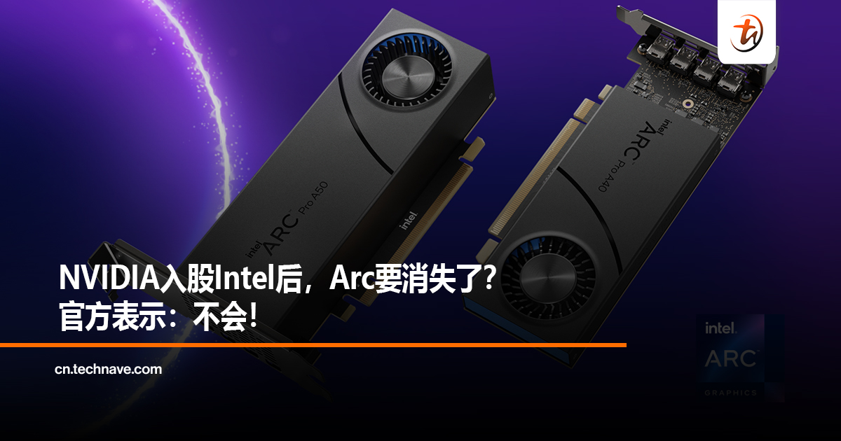 NVIDIA入股Intel后，Arc要消失了？官方表示：不会！