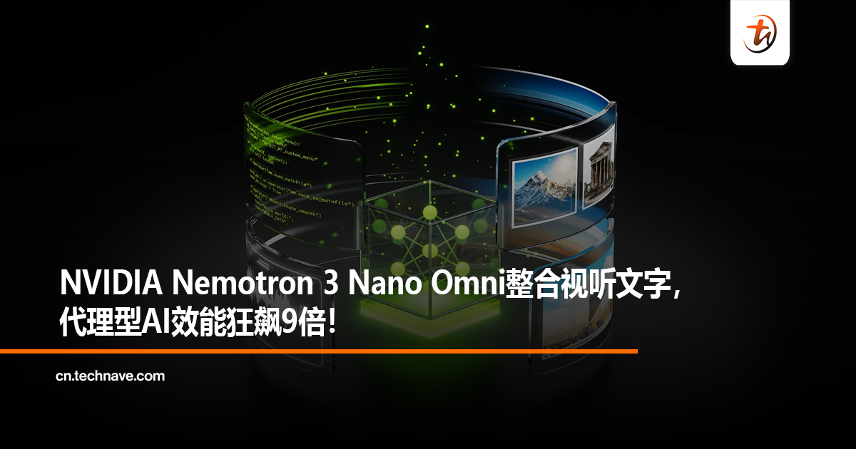 NVIDIA Nemotron 3 Nano Omni整合视听文字，代理型AI效能狂飙9倍！