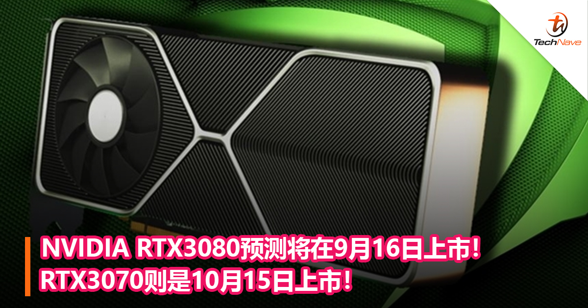 NVIDIA RTX3080预测将在9月16日上市！RTX3070则是10月15日上市！