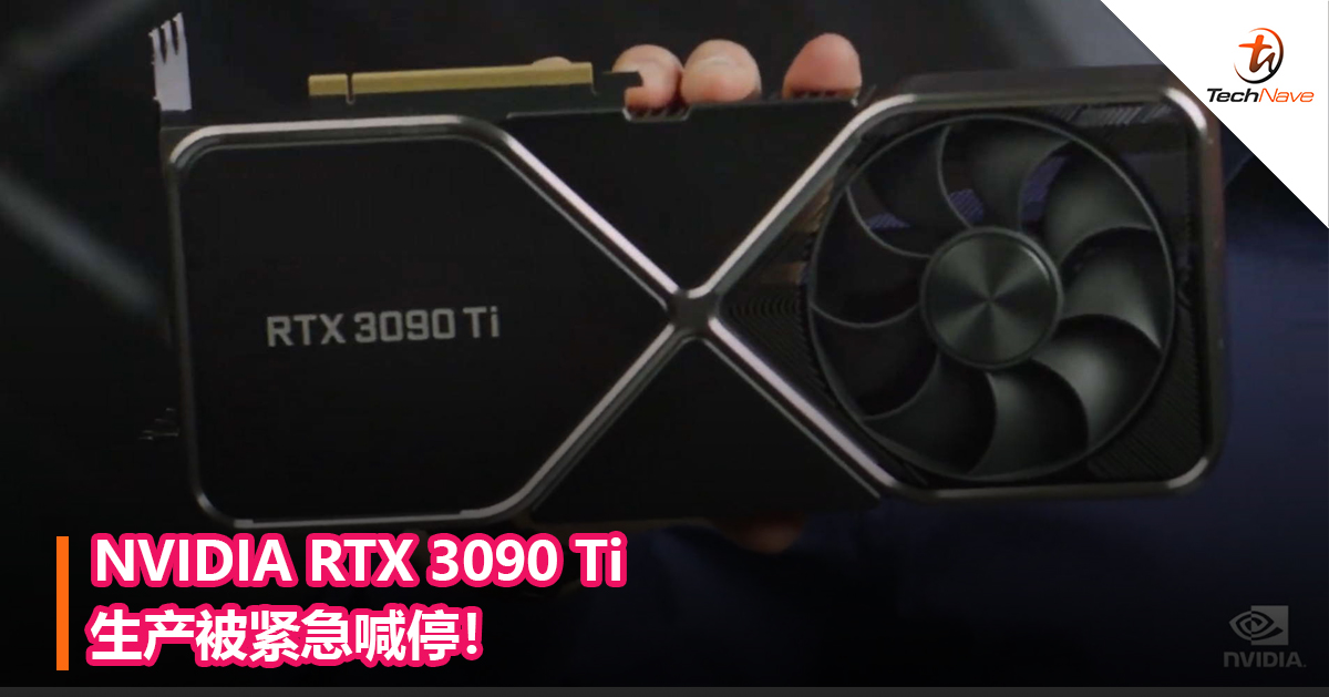 NVIDIA RTX 3090 Ti生产被紧急喊停！