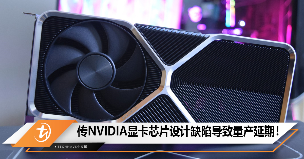 传NVIDIA主流GPU芯片设计存在性能问题 导致量产延期！