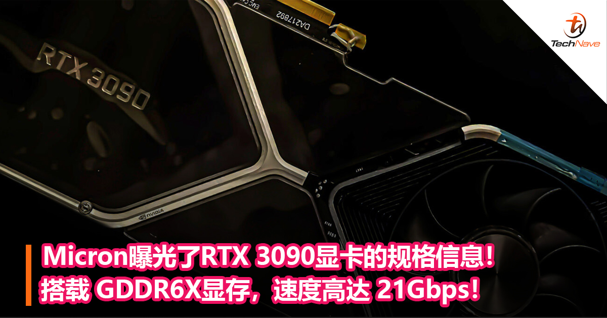 Micron曝光了RTX 3090显卡的规格信息！搭载 GDDR6X显存，速度高达 21 Gbps！