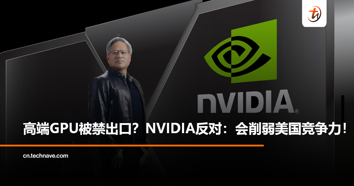 美国拟优先供国内AI芯片，严禁最高端GPU出口：NVIDIA警告或损害全球竞争力！