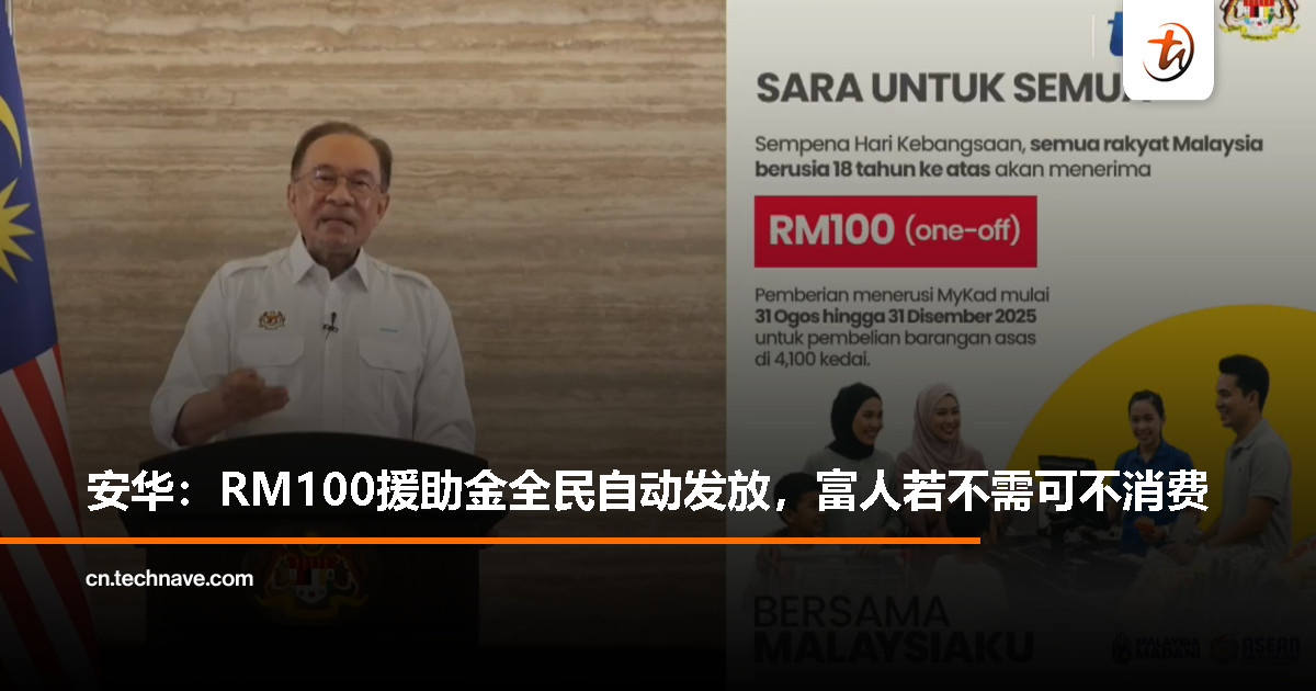 RM100 援助金直接发放至大马卡！安华：富人可选择不使用，未使用款项将转至他人