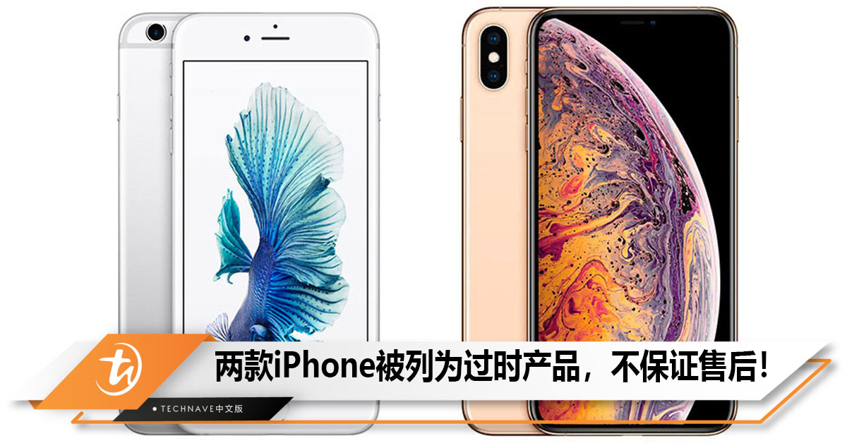 iPhone XS Max、iPhone 6s Plus被列为过时产品，不保证售后！