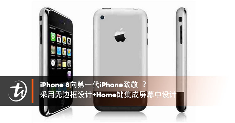 向第一代iPhone致敬！iPhone 8 采用无边框设计+Home键集成屏幕中设计？帅呆了！