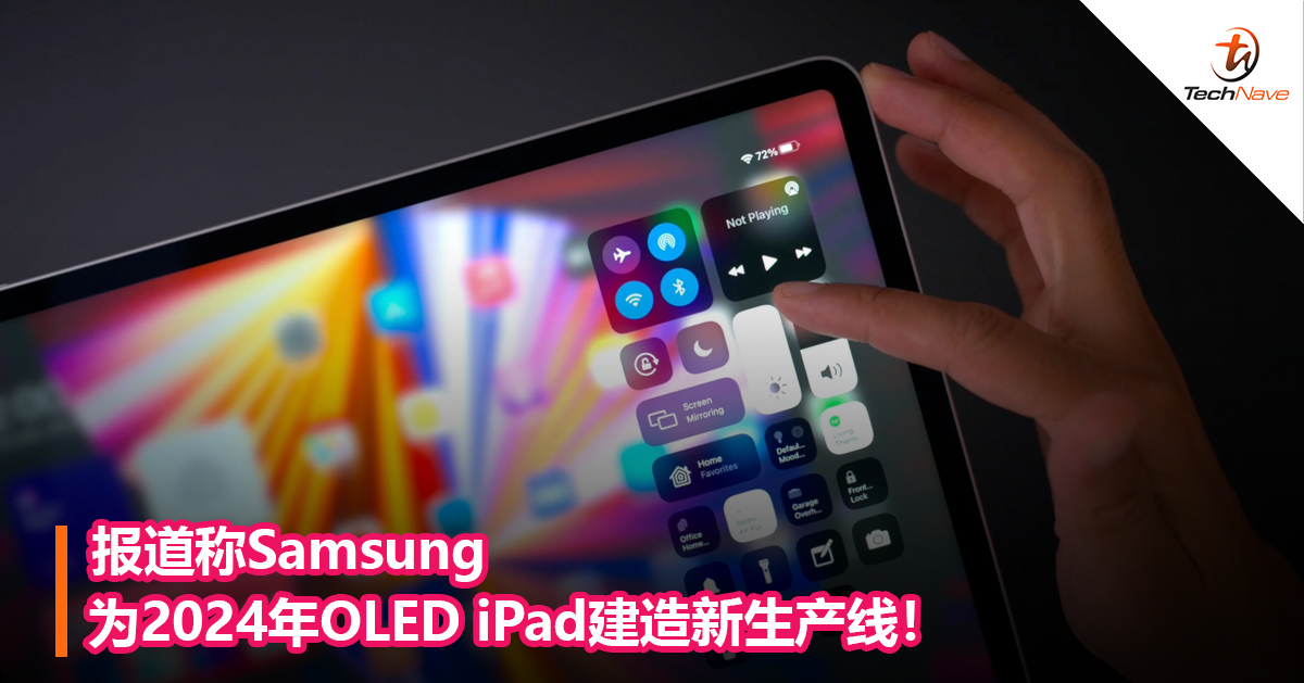 报道称Samsung为2024年OLED iPad建造新生产线！