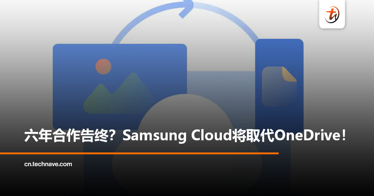 Samsung Galaxy照片备份大调整：告别OneDrive，回归Samsung Cloud!