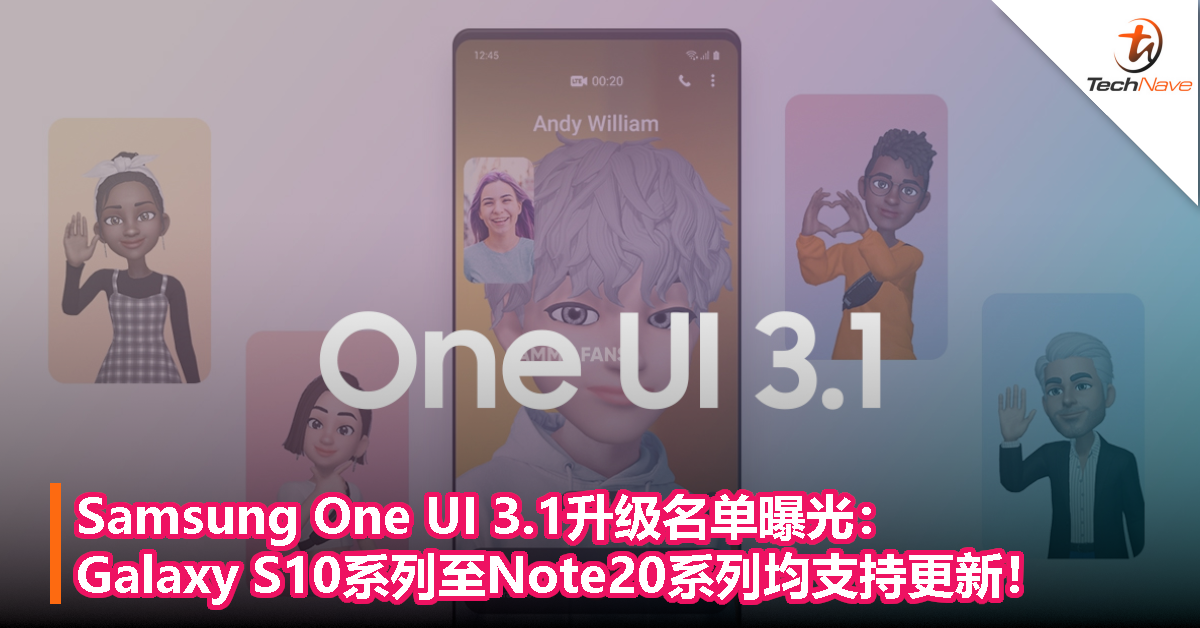 Samsung One UI 3.1升级名单曝光：Galaxy S10系列至Note20系列均支持更新！