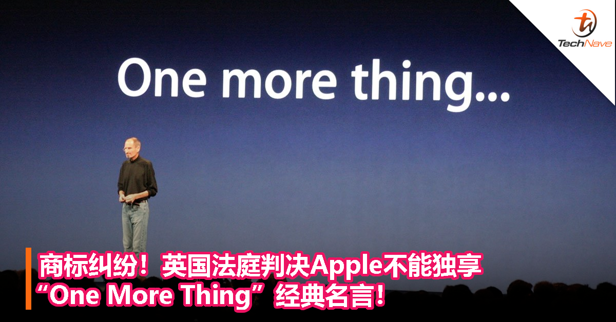 商标纠纷！英国法庭判决Apple不能独享 “One More Thing”经典名言！