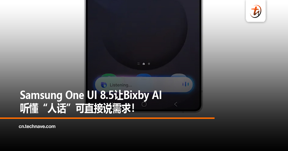 Samsung One UI 8.5让Bixby AI听懂“人话”可直接说需求！