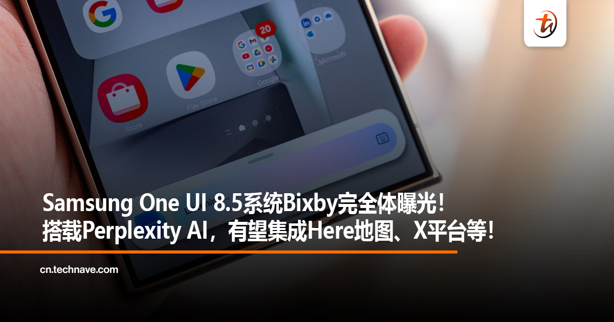 Samsung One UI 8.5系统Bixby完全体曝光！搭载Perplexity AI，有望集成Here地图、X平台等！