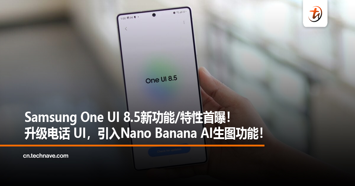 Samsung One UI 8.5新功能/特性首曝！升级电话 UI，引入Nano Banana AI生图功能！