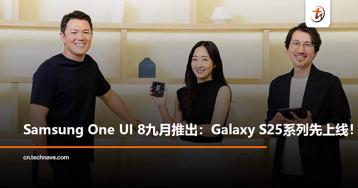 Samsung确认9月推送One UI 8稳定版，Galaxy S25系列将率先升级！