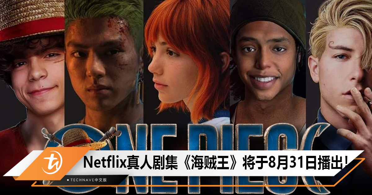Netflix真人剧集《海贼王》公布正式预告，8月31 日播出！
